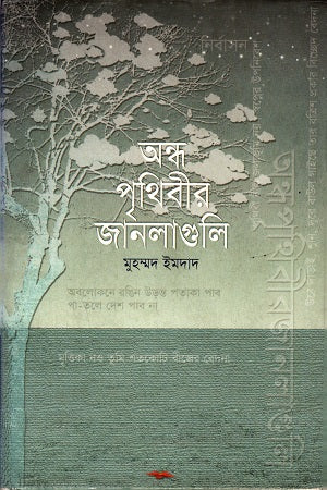 The Windows of the Blind Earth (অন্ধ পৃথিবীর জানালাগুলি)