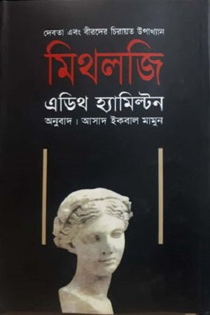 Mythology (মিথলজি)