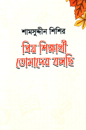 Priyo Shikharthi Tomader Bolchi (প্রিয় শিক্ষার্থী তোমাদের বলছি)