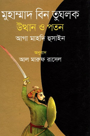 Muhammad Bin Tughlaq: Uththan O Patan (মুহাম্মাদ বিন তুঘলক : উত্থান ও পতন)