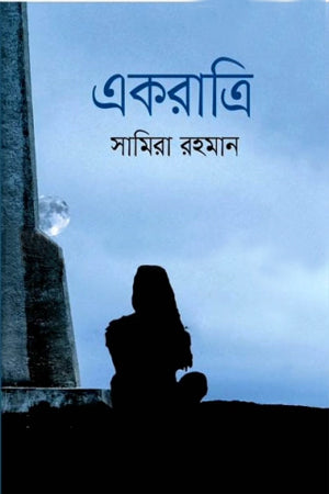 Ekoratri (একরাত্রি)
