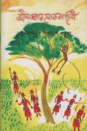 Sri Lankaar Lokokahini (শ্রীলঙ্কার লোককাহিনী)