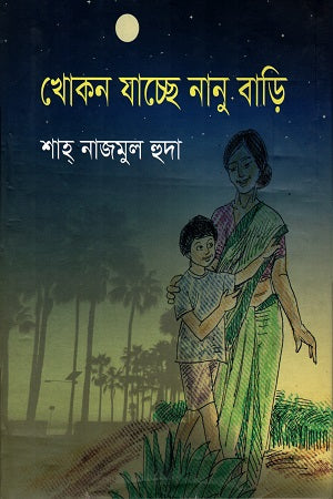 Khokon Jachche Nanu Bari (খোকন যাচ্ছে নানু বাড়ি)