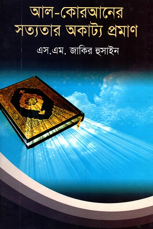 Al-Qur'an-er Satyatar Okatya Proman (আল-কোরআনের সত্যতার অকাট্য প্রমাণ)