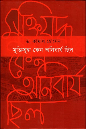 Muktijuddho Keno Onibarjo Chhilo (মুক্তিযুদ্ধ কেন অনিবার্য ছিল)