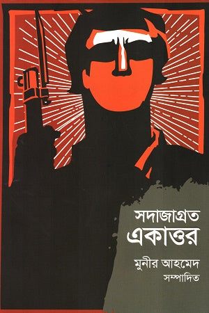 Sadajagrat Ekattar (সদাজাগ্রত একাত্তর)