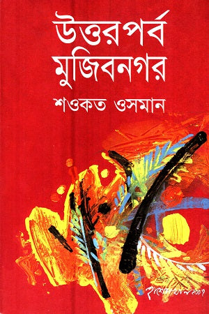 Uttorporbo Mujibnagar (উত্তরপর্ব মুজিবনগর)