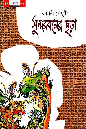 Sundarbans Chhara (সুন্দরবনের ছড়া)