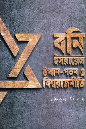 Boni Isra'il Utthan-Poton O Bishwarajneetee (বনি ইসরায়েল উত্থান-পতন ও বিশ্বরাজনীতি)
