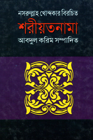 Shariatnama (শরীয়তনামা)