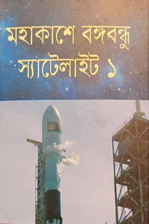 Mahaakash-e Bangabandhu Satellite (মহাকাশে বঙ্গবন্ধু স্যাটেলাইট)