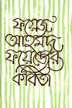 Poems of Fayez Ahmed Fayez (ফয়েজ আহমেদ ফয়েজের কবিতা)