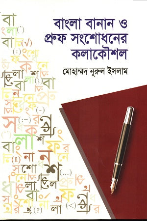 Bangla Banan O Proof Songshodhoner Kolakoushal (বাংলা বানান ও প্রুফ সংশোধনের কলাকৌশল)