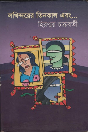 Lakhindar's Three Times and... (লখিন্দরের তিনকাল এবং...)