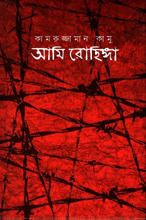Ami Rohingya (আমি রোহিঙ্গা)