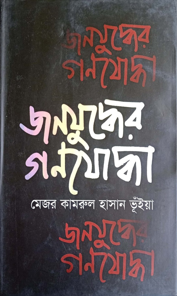 Jonojuddher Gonjyoddha (জনযুদ্ধের গণযোদ্ধা)