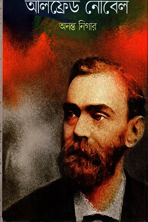 Alfred Nobel (আলফ্রেড নোবেল)