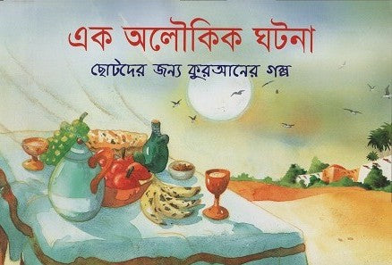 Ek Aloukik Ghotona (এক অলৌকিক ঘটনা)