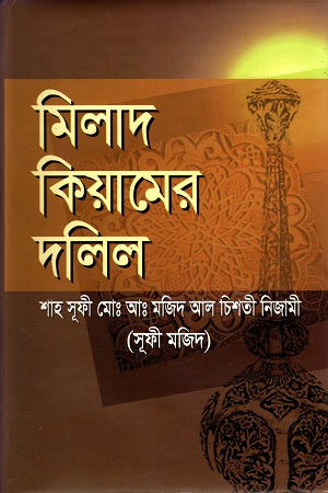Milad Kiyamer Dalil (মিলাদ কিয়ামের দলিল)