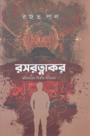 Roshratnakar (রসরত্নাকর)