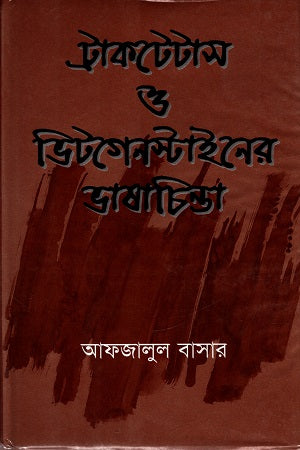 Tractatus and Wittgenstein's Language Thought (ট্রাকটেটাস ও ভিটগেনস্টাইনের ভাষাচিন্তা)