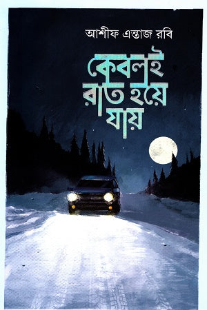 Kobole Rat Hya Jai (কেবলই রাত হয়ে যায়)