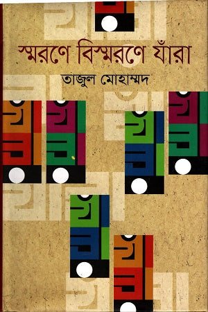 Smorone Bismorone Jara (স্মরণে বিস্মরণে যাঁরা)
