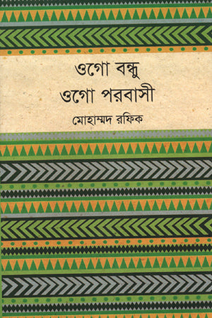 Ogo Bondhu Ogo Porobashi (ওগো বন্ধু ওগো পরবাসী)