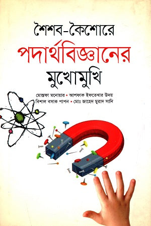 Confronting Physics in Childhood and Adolescence (শৈশব-কৈশোরে পদার্থবিজ্ঞানের মুখোমুখি)