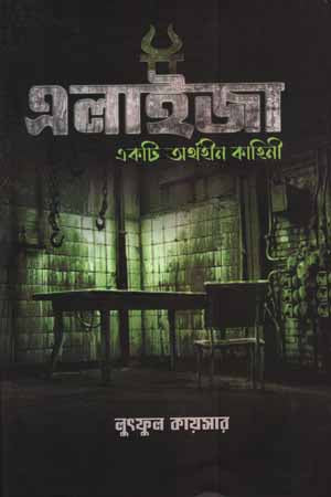 Eliza: A Meaningless Story (এলাইজা একটি অর্থহীন কাহিনী)