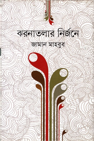 Jharanatalar Nirjone (ঝরনাতলার নির্জনে)