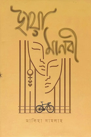 Chhaya Manobi (ছায়া মানবী)