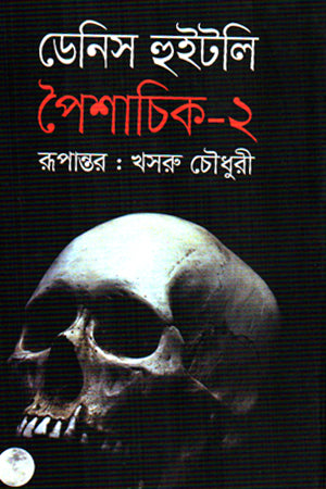 Shaiśācik 2 (শৈশাচিক ২)