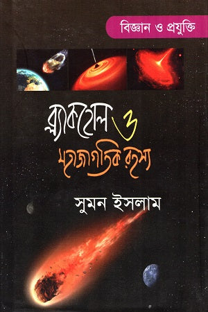 Black Hole O Mohajagatik Rohosso (ব্ল্যাকহোল ও মহাজাগতিক রহস্য)