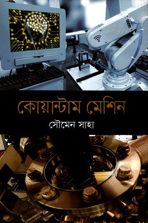 Quantum Machine (কোয়ান্টাম মেশিন)