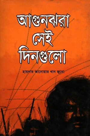 Agunjhara Sei Dingulo (আগুনঝরা সেই দিনগুলো)