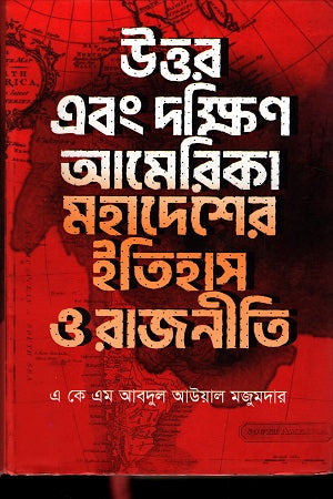 History and Politics of North and South America (উত্তর এবং দক্ষিণ আমেরিকা মহাদেশের ইতিহাস ও রাজনীতি)