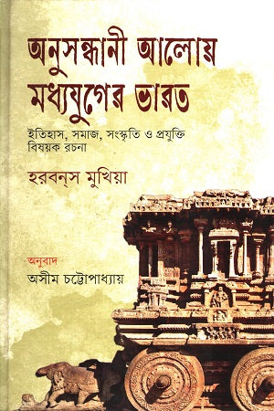 Anusandhani Aloy Madhyajuger Bharat (অনুসন্ধানী আলোয় মধ্যযুগের ভারত)