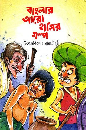 Banglar Aro Hasir Golpo (বাংলার আরো হাসির গল্প)