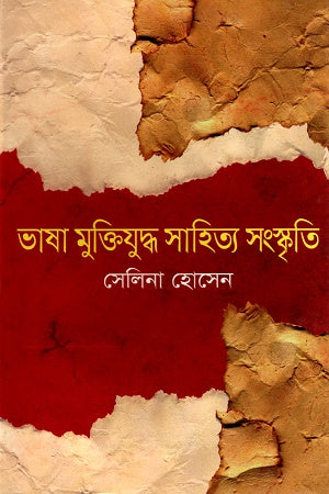 Bhasha Muktiyuddho Sahitya Sanskriti (ভাষা মুক্তিযুদ্ধ সাহিত্য সংস্কৃতি)