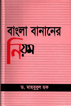 Bangla Bananer Niom (বাংলা বানানের নিয়ম)