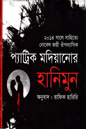 Honeymoon (হানিমুন)