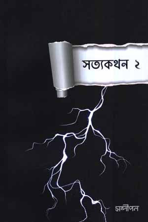 Satyakathan 2 (সত্যকথন ২)
