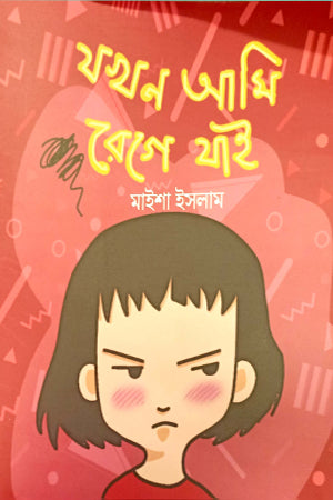 Jokhon Ami Rege Jai (যখন আমি রেগে যাই)