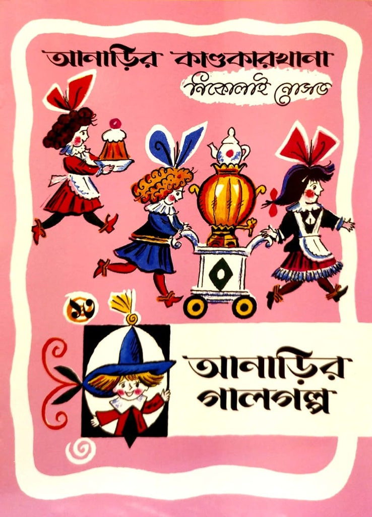 Anadi Galgolpo (আনাড়ির গালগল্প)
