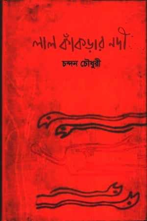 Lal Kankrar Nodi (লাল কাঁকড়ার নদী)