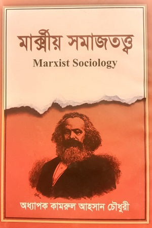 Marxist Sociology (মার্ক্সীয় সমাজতত্ত্ব)