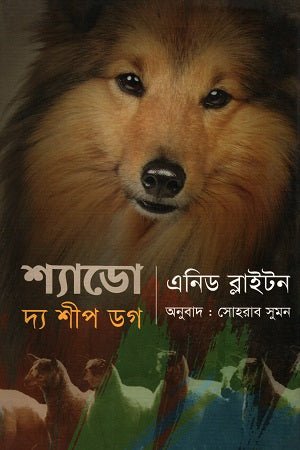 Shadow the Sheepdog (শ্যাডো দ্য শীপ ডগ)