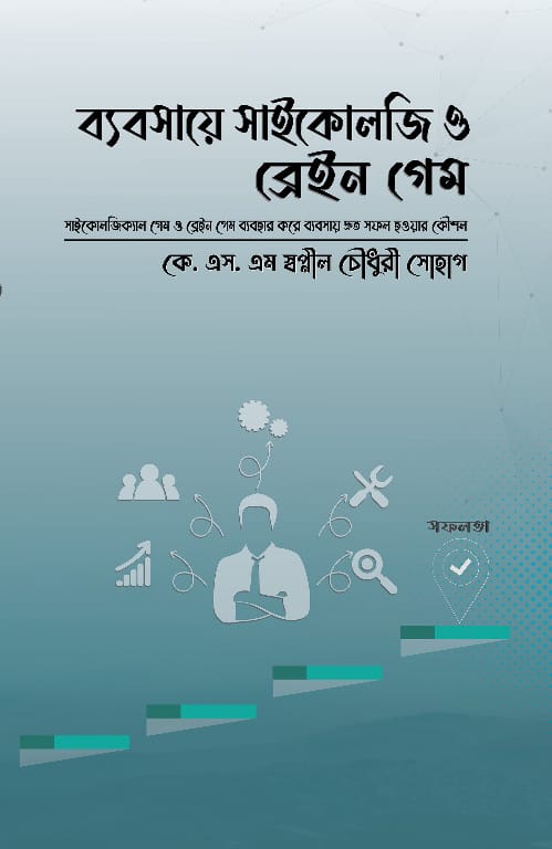 Business Psychology and Brain Game (ব্যবসায়ে সাইকোলজি ও ব্রেইন গেম)