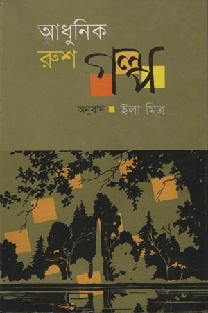 Adhunik Rush Golpo (আধুনিক রুশ গল্প)